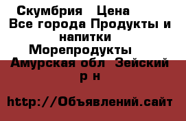 Скумбрия › Цена ­ 53 - Все города Продукты и напитки » Морепродукты   . Амурская обл.,Зейский р-н